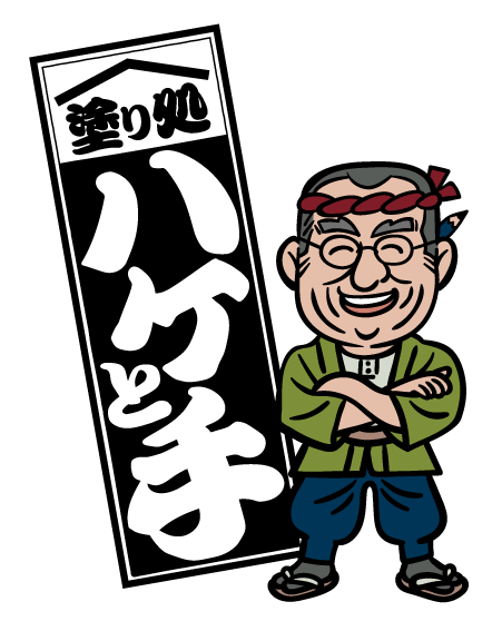 塗り処ハケと手 長野北店