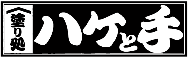 塗り処ハケと手 長野北店
